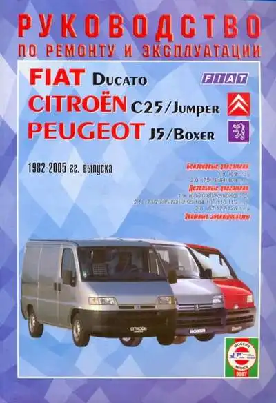 Fiat Ducato, Peugeot Boxer, Citroen С25 1982-2005 років випуску. Керівництво з ремонту та експлуатації