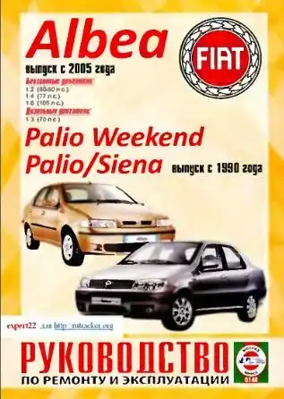 Fiat Albea з 2005, Fiat Palio Weekend, Palio, Siena випуск з 1998. Керівництво з ремонту та експлуатації