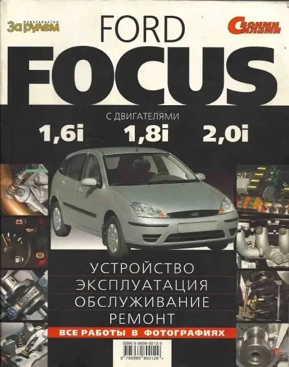 Ford Фокус. Будова, обслуговування, експлуатація, ремонт