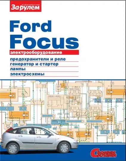 Ford Фокус. Електроустаткування