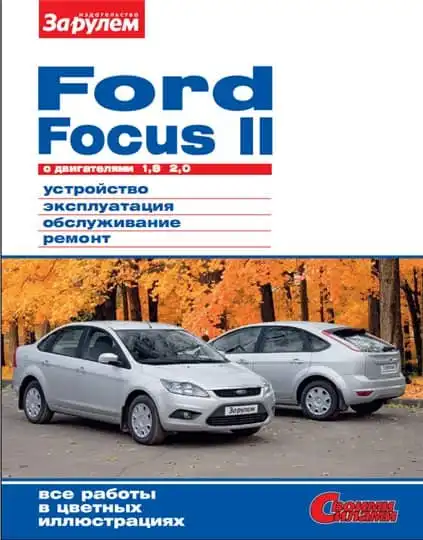 Ford Фокус II. Керівництво з обслуговування та ремонту