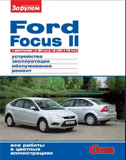 Ford Focus II 2012. Керівництво з обслуговування та ремонту