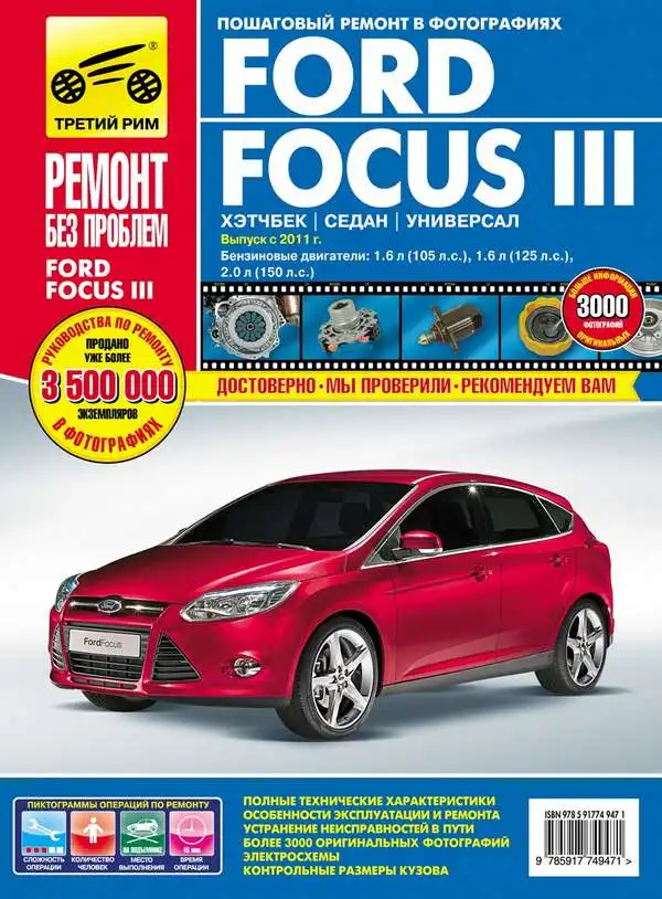 Ford Focus III 2011. Керівництво з ремонту та експлуатації