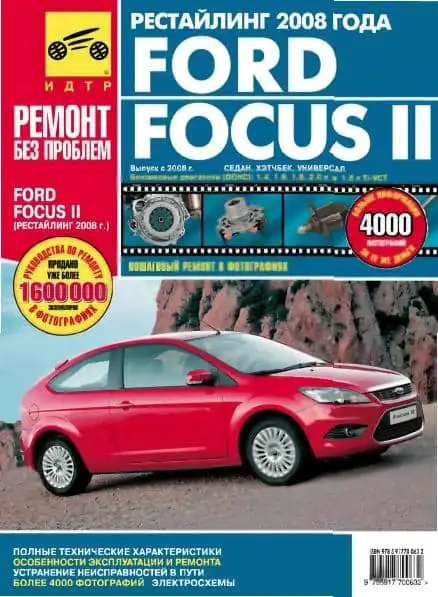 Ford Focus II з 2008, рестайлінг. Керівництво з ремонту у кольорових фотографіях