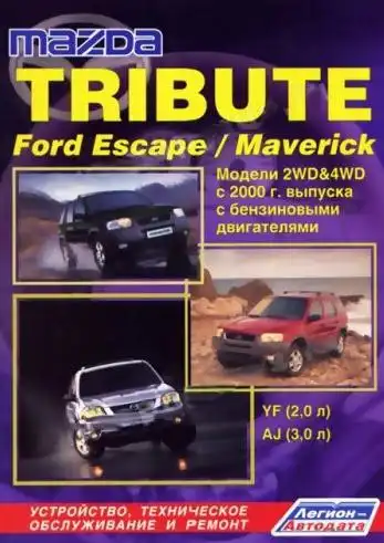 Ford Escape, Ford Maverick, Mazda Tribute з 2000. Керівництво з технічного обслуговування та ремонту