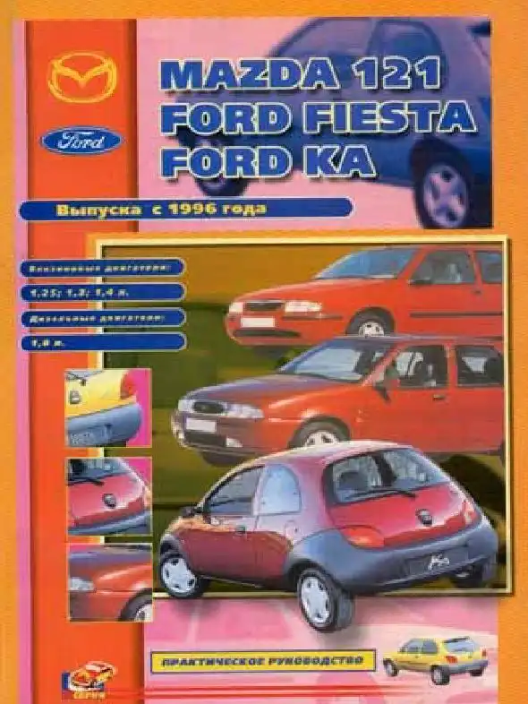 Ford Fiesta, Ford Ka, Mazda 121 з 1996. Керівництво з технічного обслуговування та ремонту