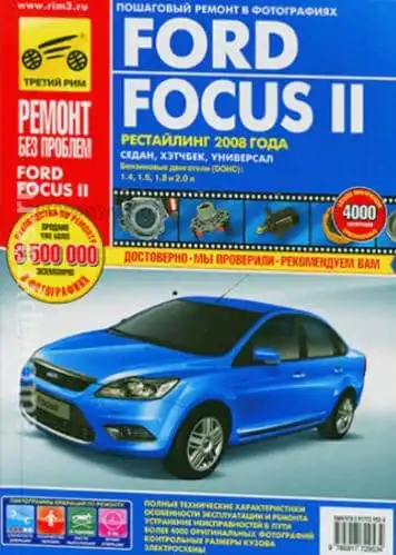 Ford Focus 2 c 2008. Керівництво з експлуатації та ремонту