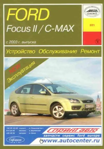 Ford Focus II, Ford C-MAX з 2003. Керівництво з експлуатації, технічного обслуговування та ремонту