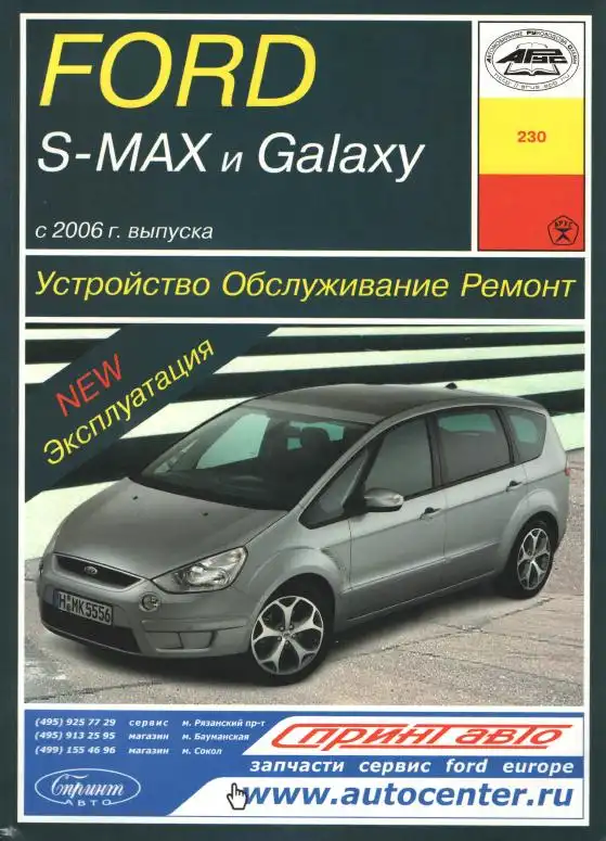 Ford Galaxy, Ford S-MAX з 2006. Керівництво з експлуатації, технічного обслуговування та ремонту