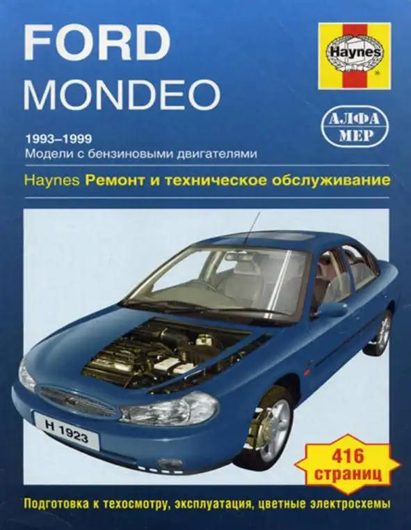 Ford Mondeo 1993–1999. Керівництво з технічного обслуговування та ремонту