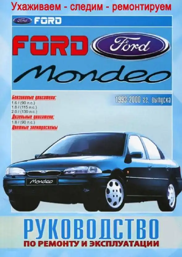 Ford Mondeo 1993–2000. Керівництво з експлуатації та ремонту
