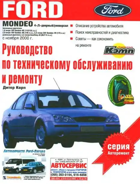 Ford Mondeo з 2000. Керівництво з технічного обслуговування та ремонту