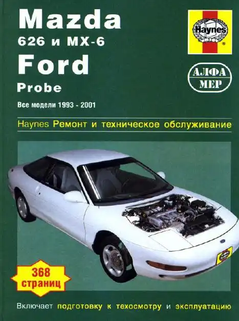 Ford Probe, Mazda 626, Mazda MX-6 1993-2001. Керівництво з технічного обслуговування та ремонту