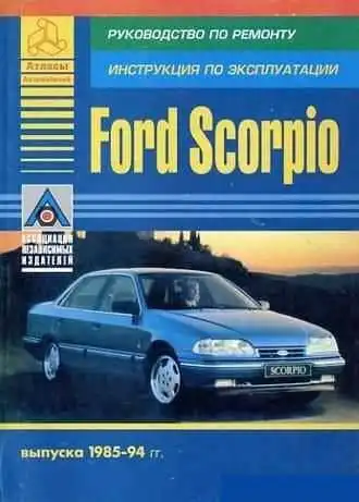 Ford Scorpio 1985–1994. Керівництво з експлуатації та ремонту