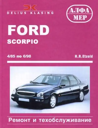 Ford Scorpio 1985–1998. Керівництво з технічного обслуговування та ремонту
