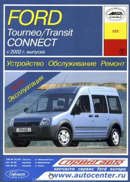 Ford Tourneo Connect, Ford Transit Connect з 2002. Керівництво з технічного обслуговування та ремонту