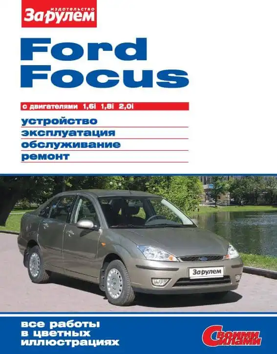 Ford Фокус. Будова, експлуатація, обслуговування. Ремонт