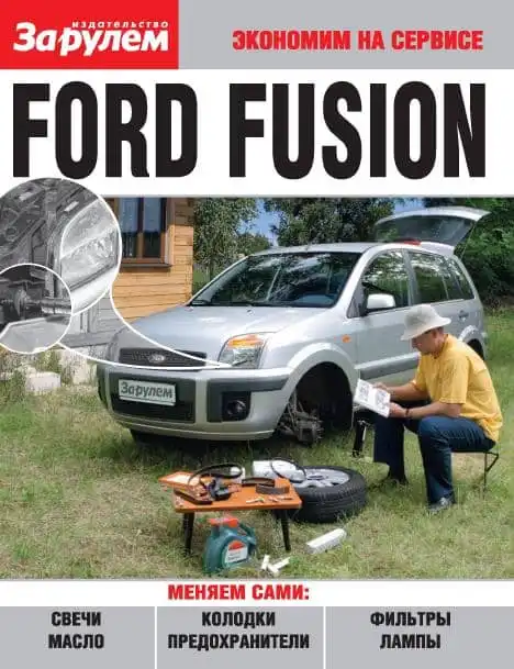 Ford Fusion. Керівництво з самостійного ремонту