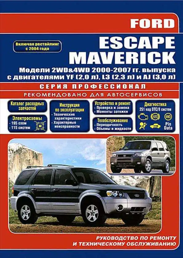 Ford Escape, Maverick 2000-2007. Керівництво з ремонту та обслуговування