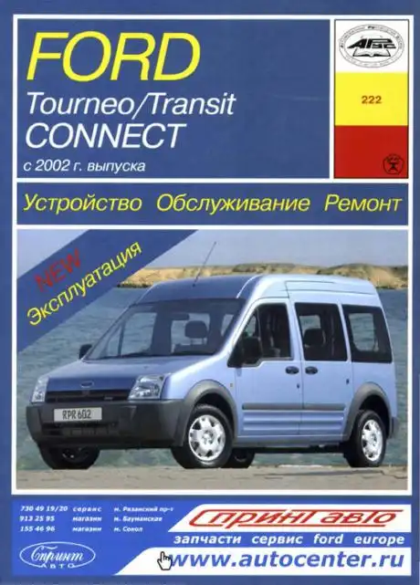 Ford Tourneo, Transit з 2002. Ремонт, Будова, обслуговування
