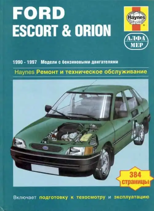 Ford Escort, Orion 1990-1997. Ремонт та технічне обслуговування