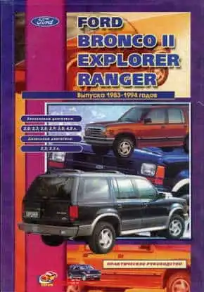 Ford Bronco II, Explorer, Ranger 1983-1994. Керівництво з ремонту