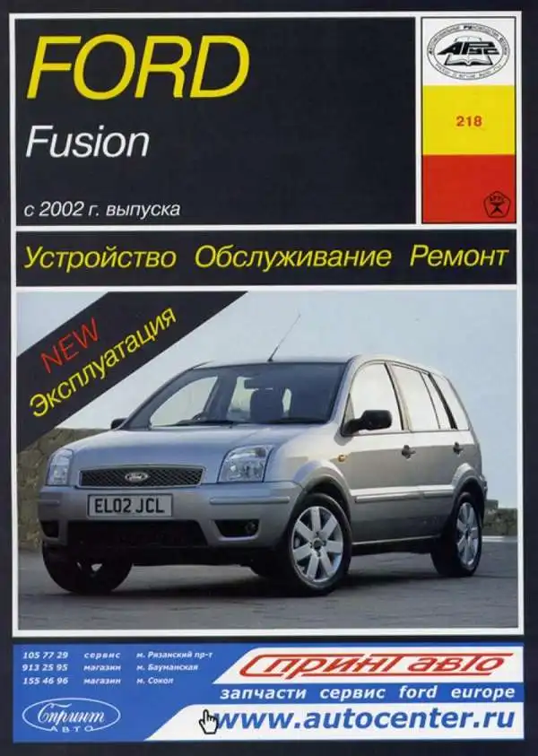 Ford Fusion із 2002 року. Будова, експлуатація, обслуговування, ремонт