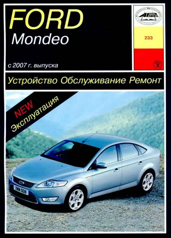 Ford Mondeo – з 2007 року. Будова, експлуатація, обслуговування, ремонт