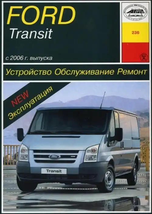 Ford Transit із 2006 року. Будова, експлуатація, обслуговування, ремонт