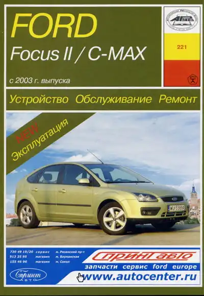 Ford Focus, C-MAX із 2003 року. Книга з Будова, обслуговування та ремонту