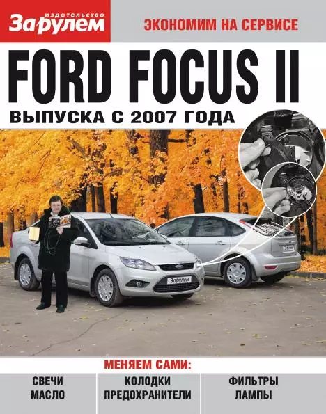 Ford Focus II з 2007 року випуску. Роботи з самостійного сервісного обслуговування