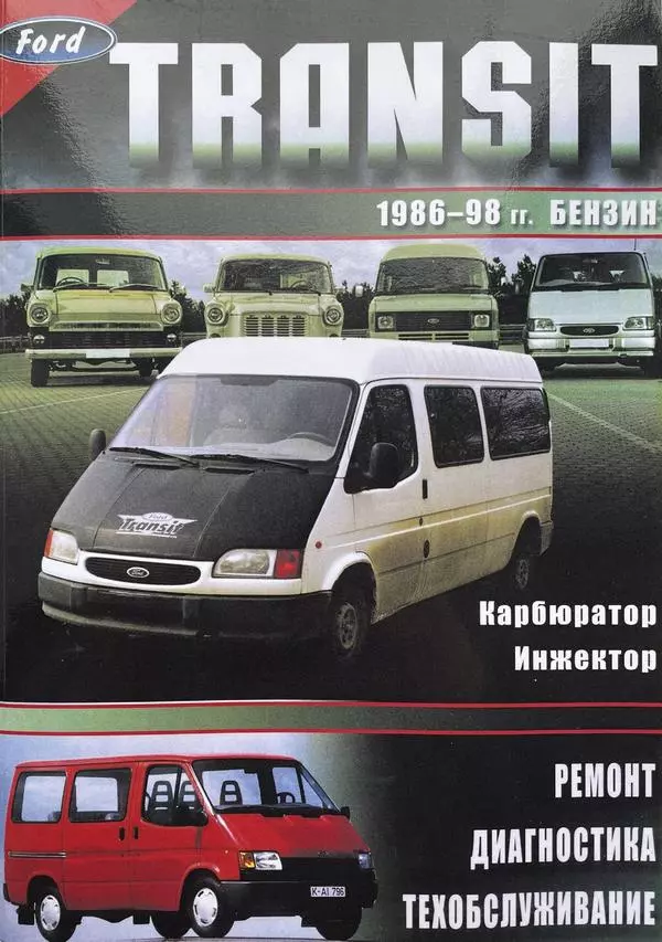 Ford Transit з 1986 по 1998 рік, бензин. Книга з ремонту, діагностики та технічного обслуговування