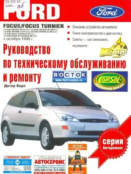 Ford Фокус. Керівництво з ремонту та технічного обслуговування