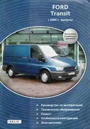 Ford Transit. Керівництво з експлуатації, технічного обслуговування та ремонту