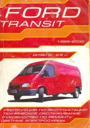 Ford Transit 1986–2000. Інструкція з експлуатації. Технічне обслуговування. Керівництво з ремонту. Електросхеми