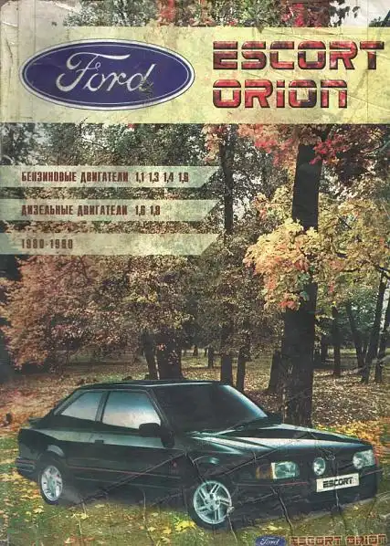 Ford Escort, Orion 1980-1990. Експлуатація, Будова, ремонт