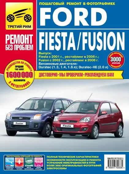 Ford Fiesta, Fusion. Покроковий ремонт у фотографіях