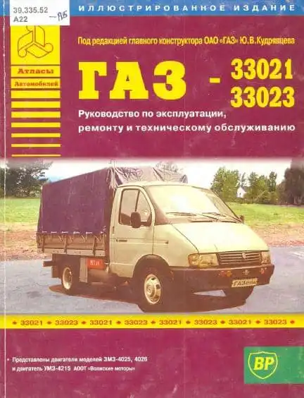 ГАЗ 33021, 33023. Керівництво з експлуатації, ремонту та технічного обслуговування