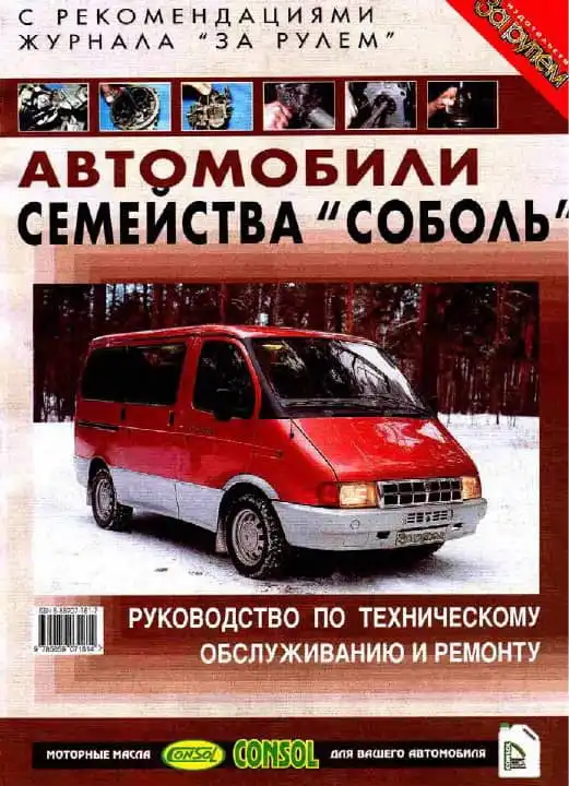 ГАЗ Соболь. Керівництво з ремонту, технічного обслуговування та експлуатації