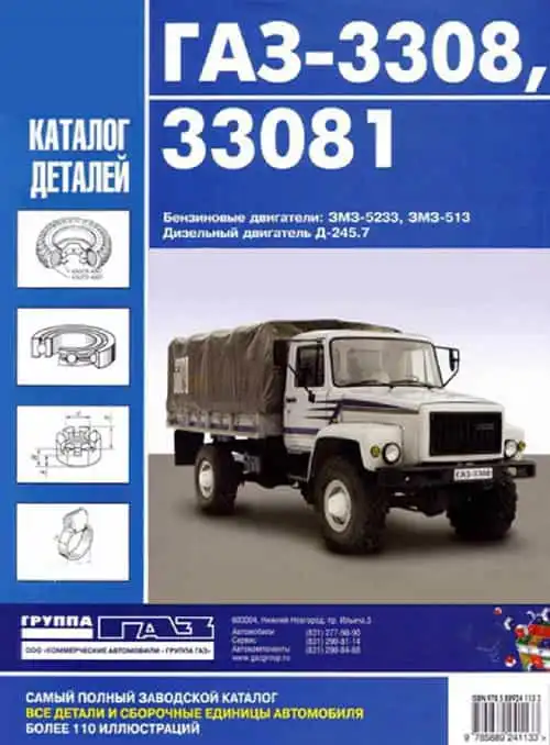 ГАЗ 3308, 33081. Каталог деталей