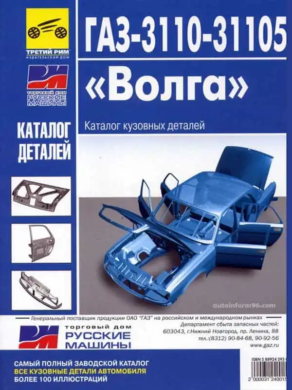 ГАЗ-3110, 31105 Волга. Каталог кузовних деталей