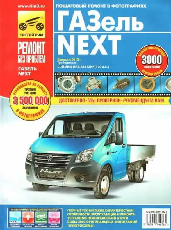 ГАЗель Next з 2013. Керівництво з експлуатації, технічного обслуговування та ремонту