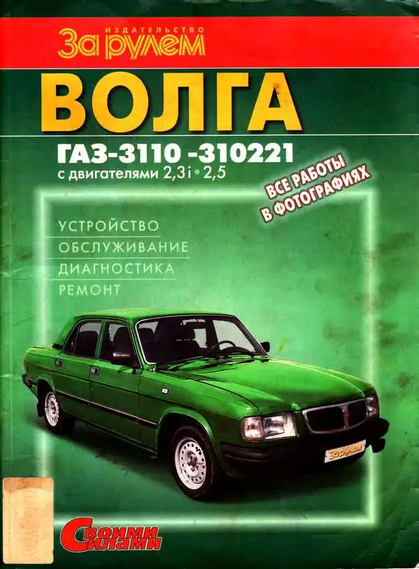 ГАЗ 3110, 310221. Будова, обслуговування, діагностика, ремонт