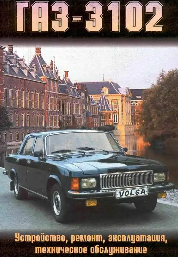ГАЗ-3102 Волга. Будова, ремонт, експлуатація, технічне обслуговування