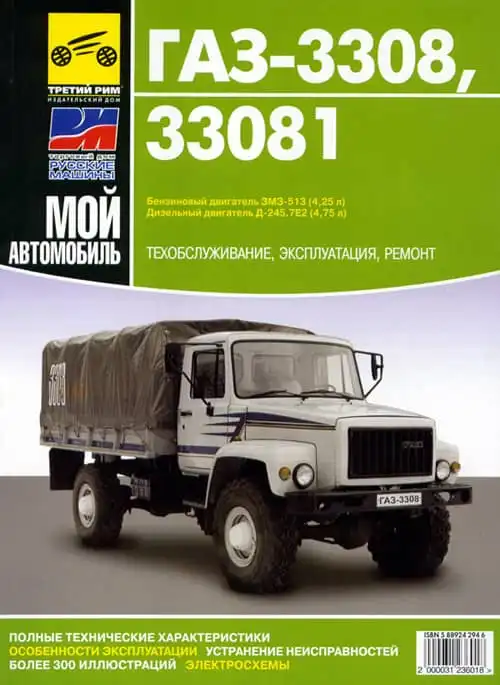 ГАЗ-3308, 33081. Технічне обслуговування, експлуатація, ремонт, електросхеми