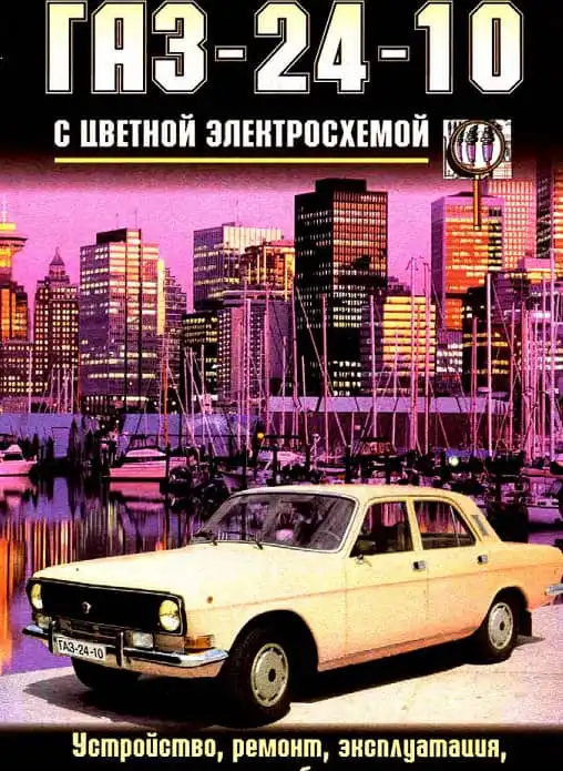 ГАЗ 24-10. Будова, ремонт, експлуатація, обслуговування, кольорові електросхеми