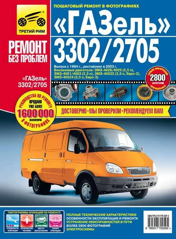 ГАЗ 3302, 2705 ГАЗель з 1994, рестайлінг у 2003. Керівництво з ремонту, технічного обслуговування та експлуатації