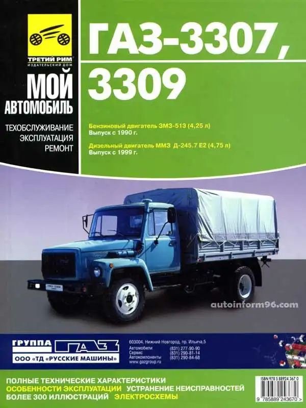 ГАЗ 3307, 3309 з 1990 та з 1999. Керівництво з ремонту, технічного обслуговування та експлуатації