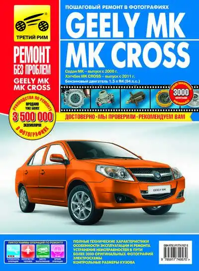 Geely MK, Cross з 2006. Керівництво з експлуатації, технічного обслуговування та ремонту