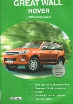 Great Wall Hover. Інструкція з експлуатації